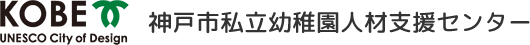 神戸市私立幼稚園人材支援センター