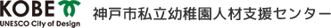 神戸市私立幼稚園人材支援センター