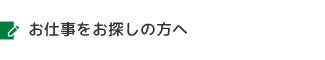 お仕事をお探しの方へ