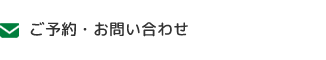 ご予約・お問い合わせ