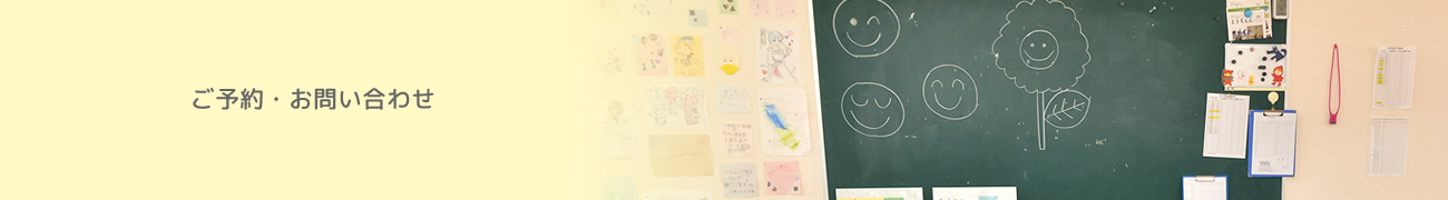ご予約・お問い合わせ