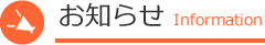 お知らせ
