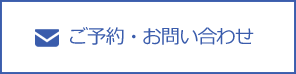 ご予約・お問い合わせ