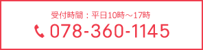 受付時間：平日10時～17時　078-360-1145