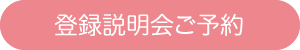 登録説明会ご予約