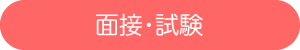面接・試験
