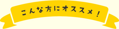 こんな方にオススメ！