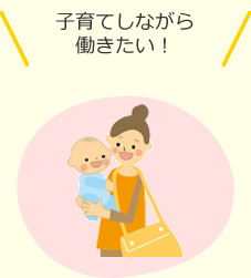 子育てしながら働きたい！