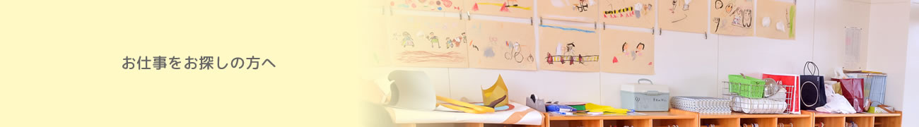 お仕事をお探しの方へ