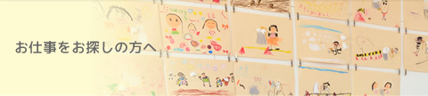 お仕事をお探しの方へ